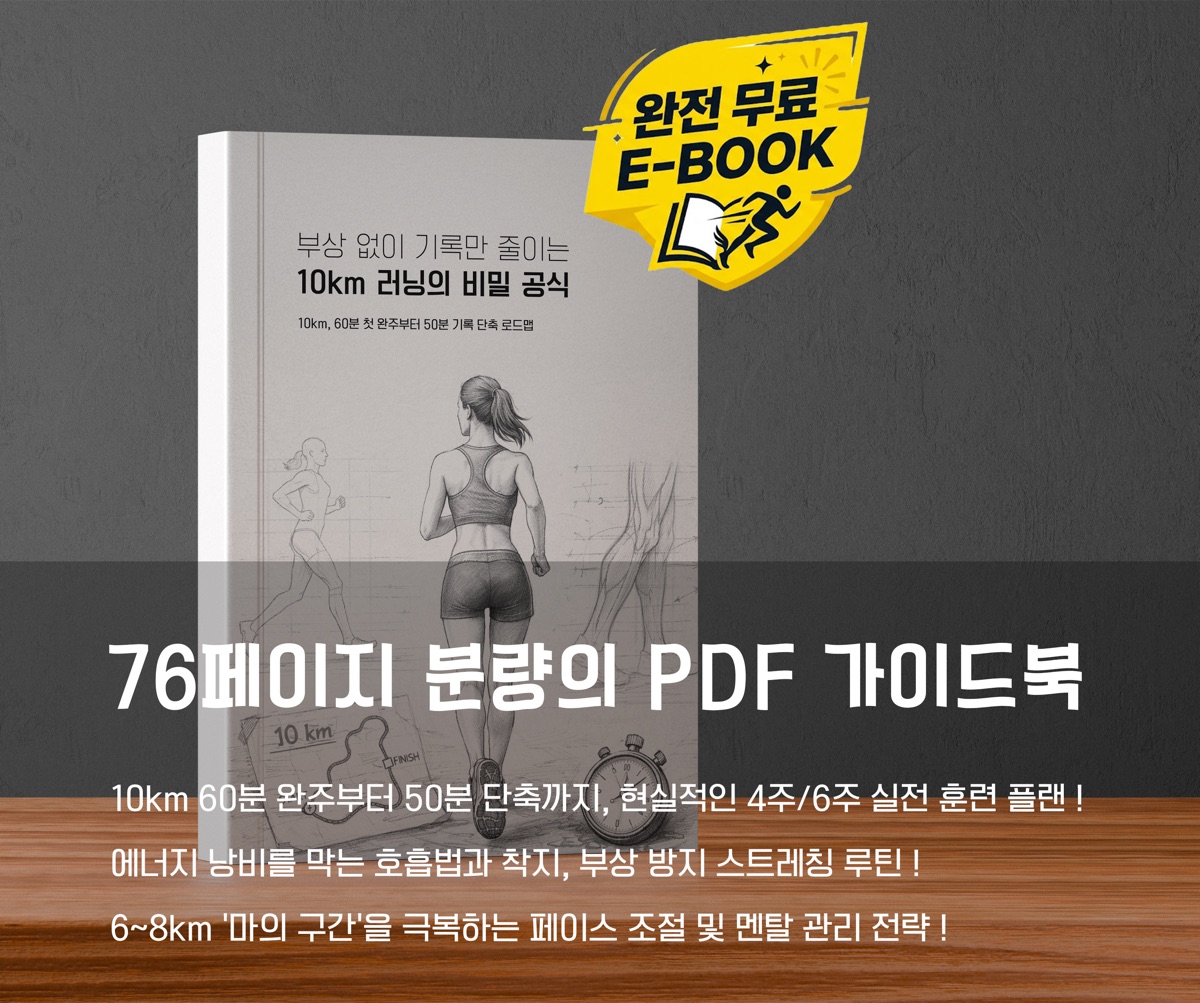10km 러닝 비밀 공식 가이드북 표지