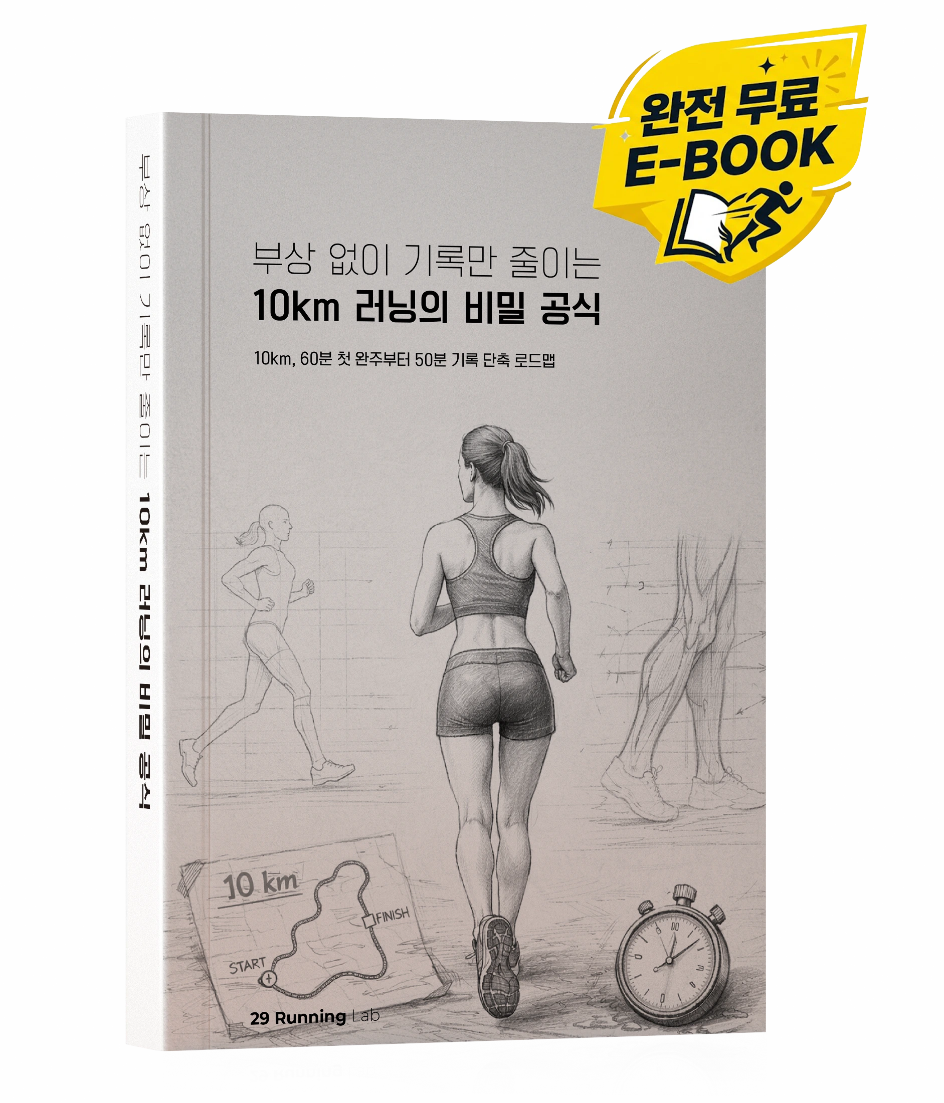 10km 러닝 비밀 공식 가이드북 표지